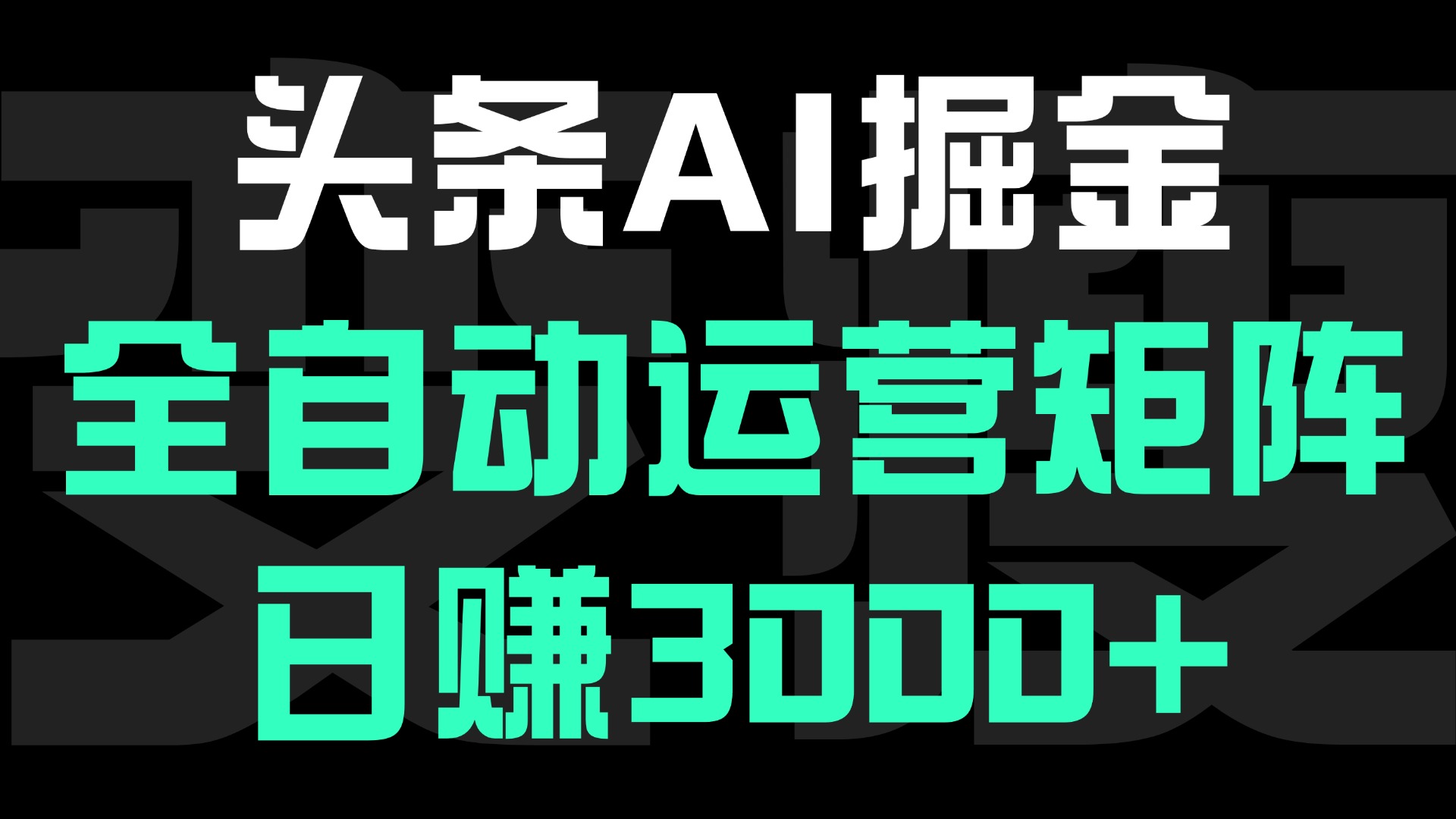 头条平台AI掘金术，全自动运营矩阵号(次日见收益)，日赚3000+