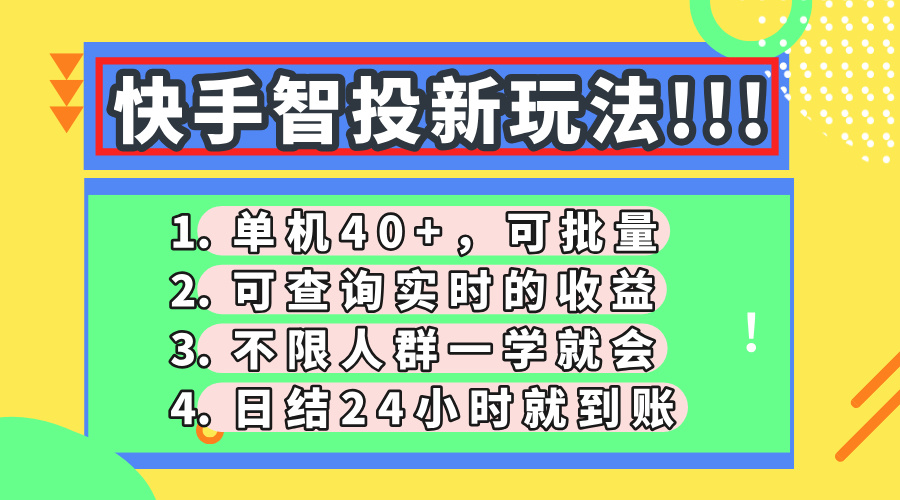 快手智投新玩法，单机日入40+，可批量，可查询实时收益，收益日结24小时到账，零门槛
