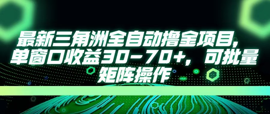 最新三角洲全自动撸金项目，单窗口收益30-70+，可批量矩阵操作