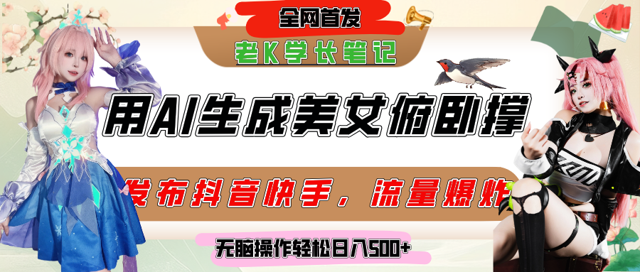 巧用AI让美女做俯卧撑，发布社交平台轻松涨粉变现，流量爆炸，挂抖音橱窗卖货，轻松实现日收入破500+