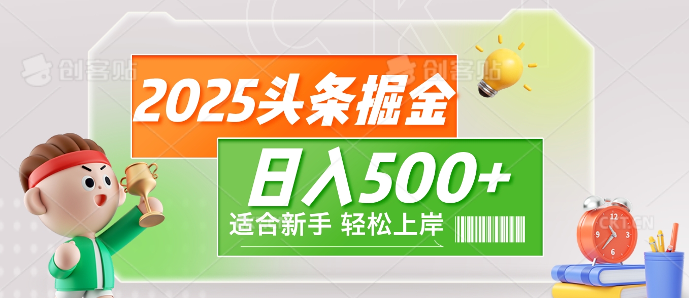 2025 惊爆！头条掘金9.0玩法强势来袭，AI一键打造爆款文章，简单到只需复制粘贴，轻松日赚500+ ！