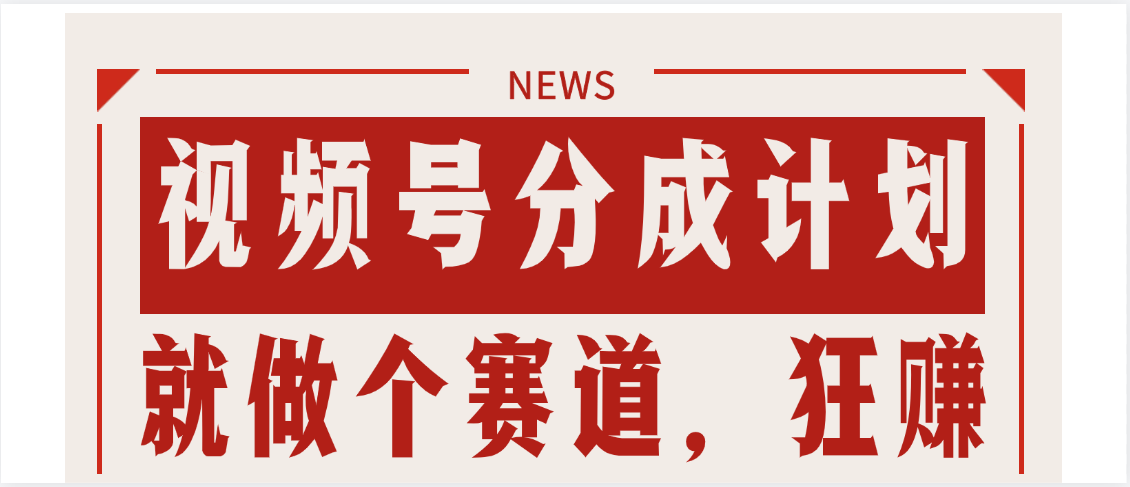 【劲爆】蝴蝶号做好这个赛道，狂撸视频号分成计划
