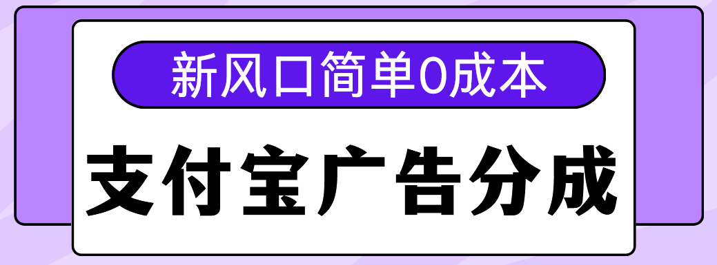 新风口支付宝广告分成计划,简单0成本,单号日入500+