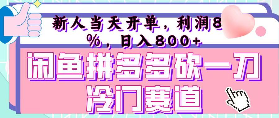 咸鱼拼夕夕砍一刀冷门暴力赛道，新人当天开单，利润百分之八十，日入 800+