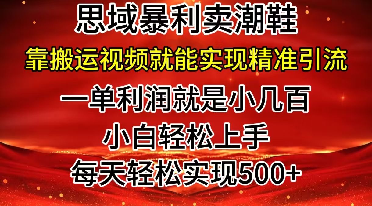 私域卖潮鞋暴利玩法，小白轻松上手，日赚500＋轻轻松松，最新风口项目