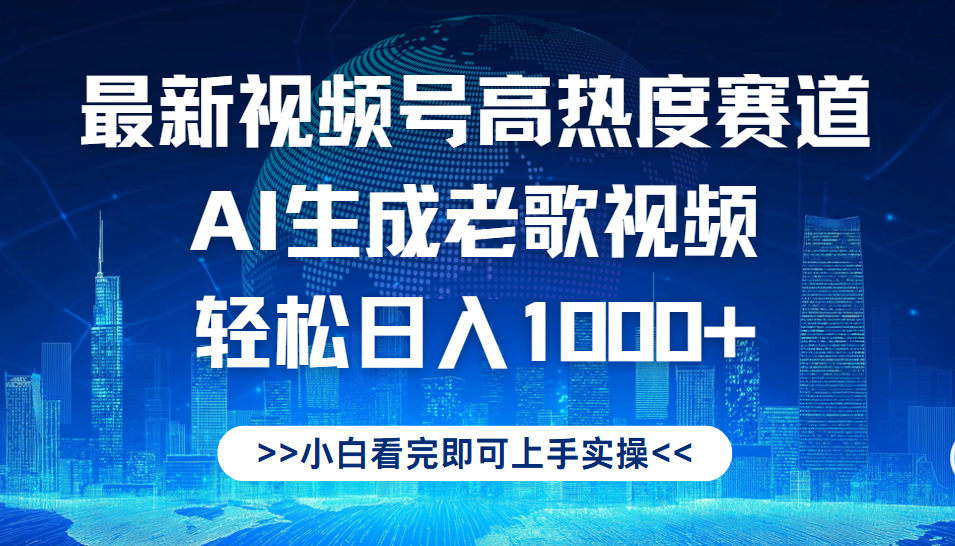 最新视频号高热度赛道，Ai生成老歌视频，小白也可轻松日入1000➕
