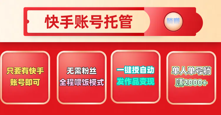 快手号托管计划，无需粉丝，只要有快手账号即可，一键授权平台，自动发作品变现，单人单号2000+，实现真实意义上的躺赚