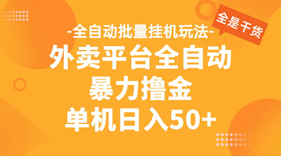 外卖平台全自动暴力撸金，资金秒到账，新手小白的福音，可批量放大，单机日入30+