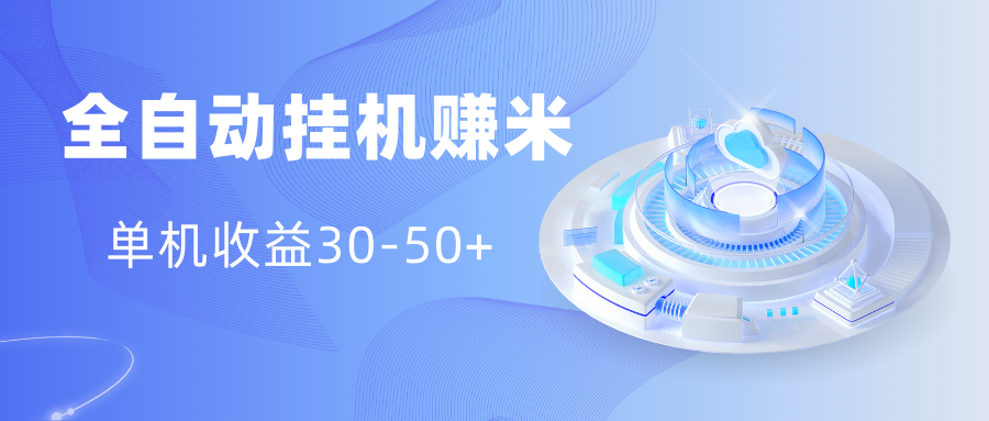 多平台全自动挂机赚米小项目，单机收益30-50+，号的品质决定收益