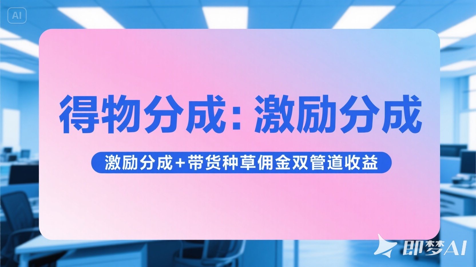 得物分成 激励分成+带货种草佣金双管道收益 简单操作 每天十分钟