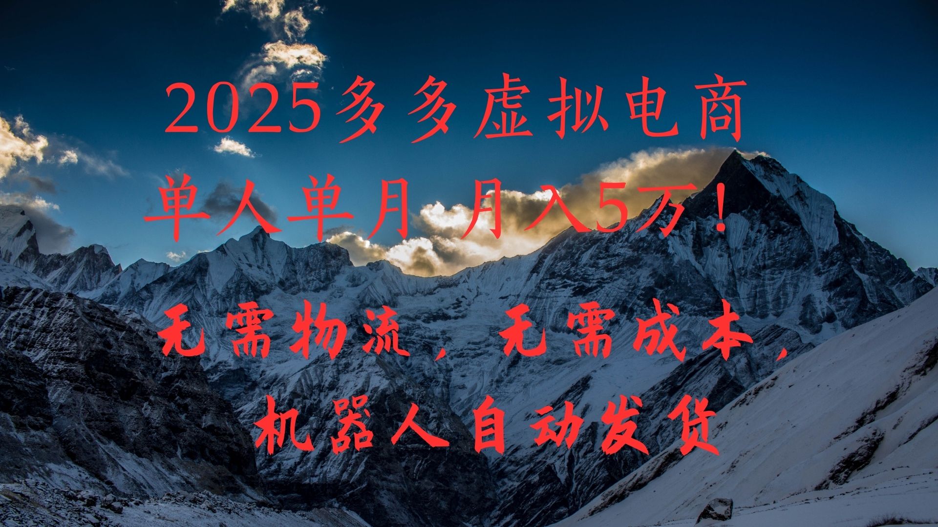 2025多多虚拟电商单人单月月入5万，无需物流，无需成本，机器人自动发货！
