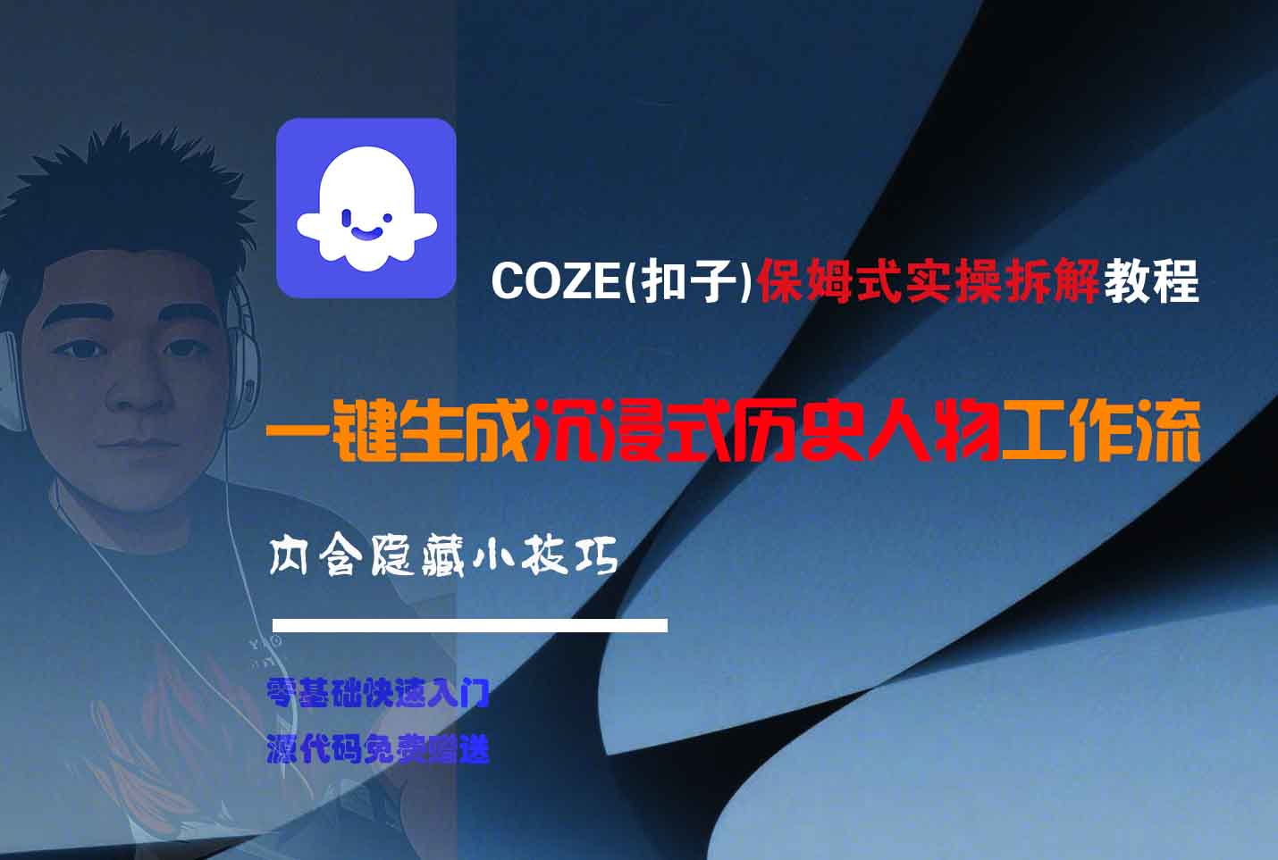 COZE-一键生成沉浸式历史人物工作流