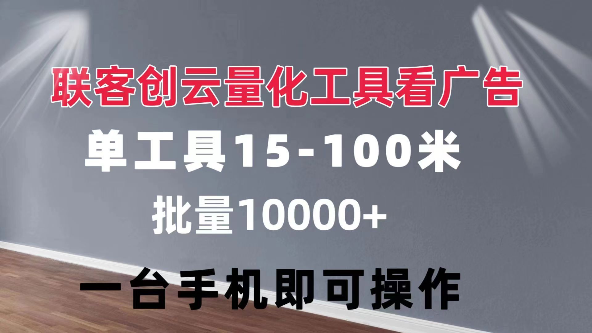 联客创云 量化工具看广告 单工具15-110 不等 批量轻松10000+ 手机即可操作