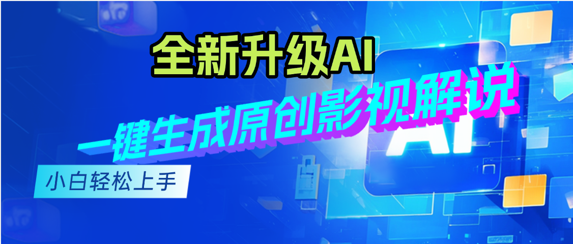 最新AI升级，一键生成原创影视解说视频，小白轻松日入2000+
