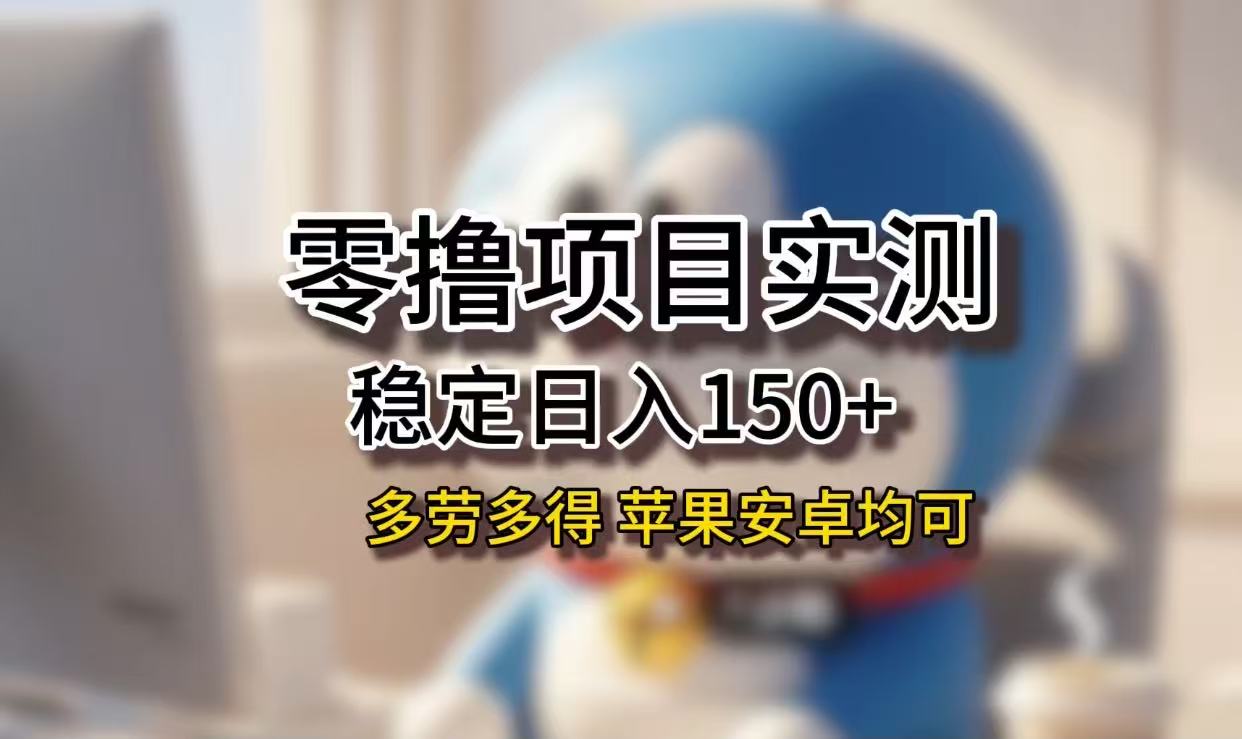 长期稳定日入150+，小白宝妈均可，苹果安卓都能做！无技术门槛