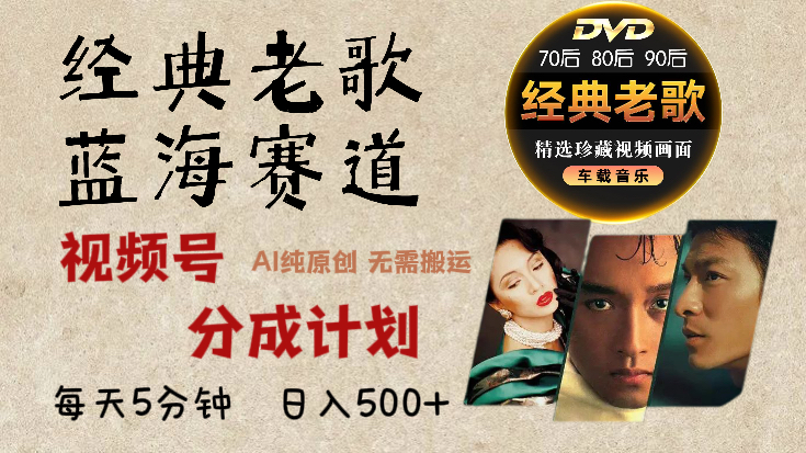 视频号，经典老歌赛道杀疯了，AI原创超简单，每天5分钟，日赚500+不是梦！