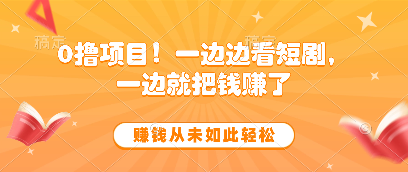 边看短剧边赚钱，10分钟抽奖一次，赚钱从未如此轻松