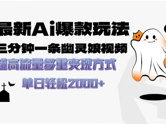 最新AI爆款玩法，三分钟一条幽灵娘视频，超高流量，多种变现方式，轻松日入2000+