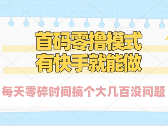 零撸模式，有快手就可以做，每天零碎时间搞个几百块不成问题