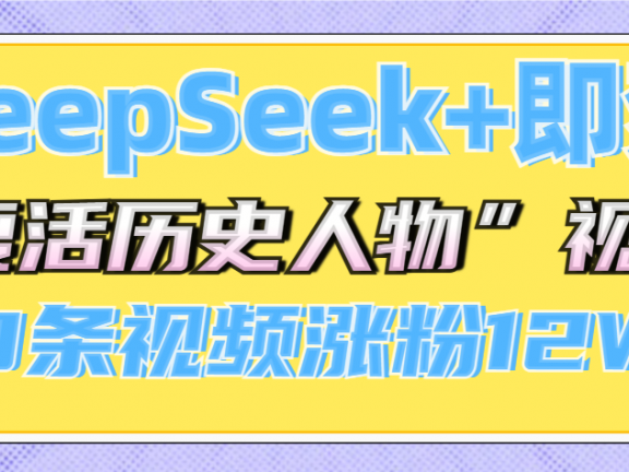 DeepSeek+即梦,做AI“复活历史人物”视频,20条视频涨粉12W+