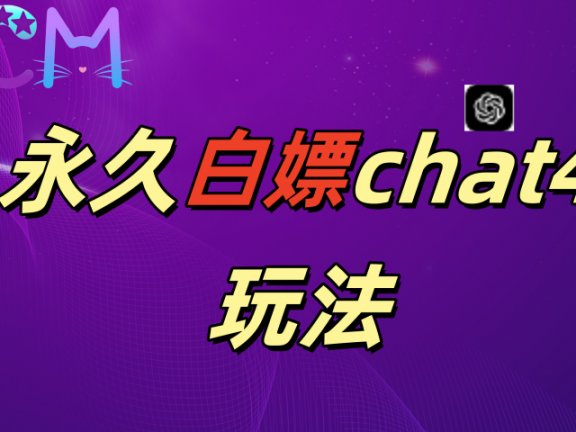2024最新GPT4.0永久白嫖,作图做视频的兄弟们有福了