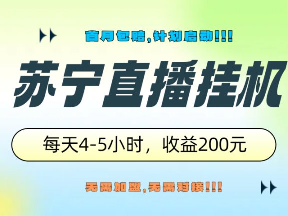 苏宁直播挂机，正规渠道单窗口每天4-5小时收益200元