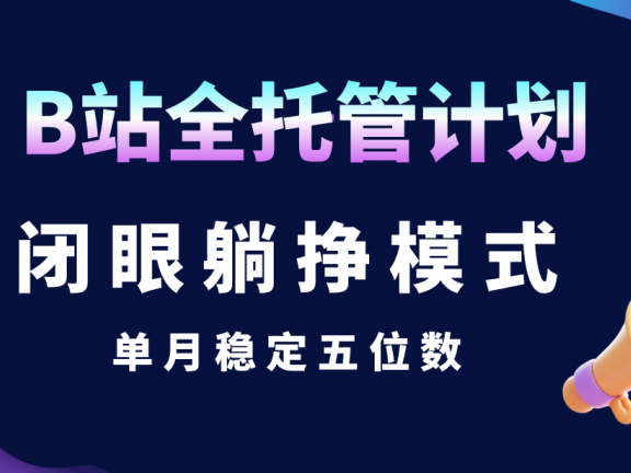 B站全托管计划，闭眼躺挣模式，单月稳定五位数