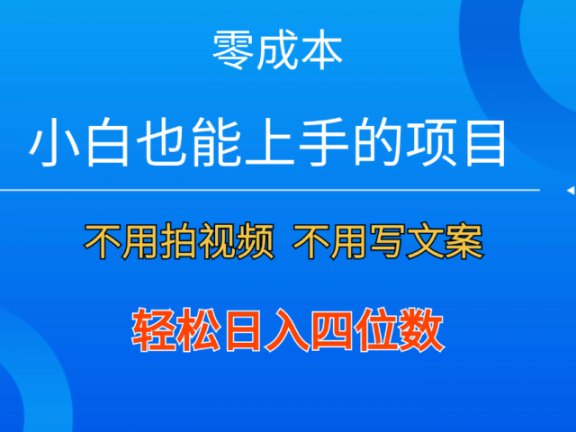 零成本！小白也能上手的项目，一分钟制作作品，轻松日入四位数