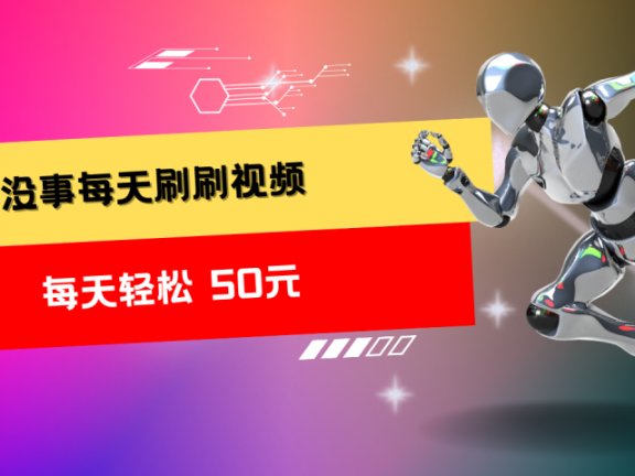 收益无上限：批量刷视频每天50+，批量操作无上限，轻松赚取收益！