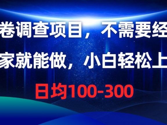 问卷调查项目,不需要经验,在家就能做,小白轻松上手,日均100-300
