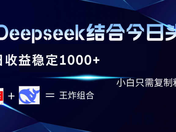 用Deepseek结合今日头条 单日收益稳定1000+ 小白只需复制粘贴即可