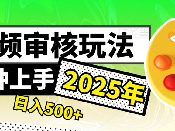 震撼!2025 视频审核黑科技,10 秒成交一单,新手日赚 500 + 不是梦