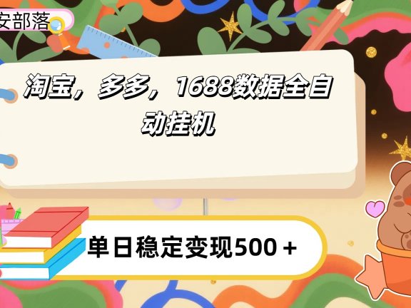 淘宝，多多，1688全自动挂机详细流程搭建