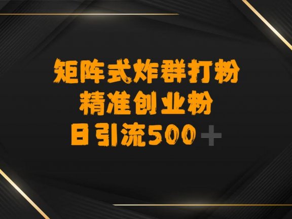 矩阵炸群打粉，日引流500➕精准创业粉