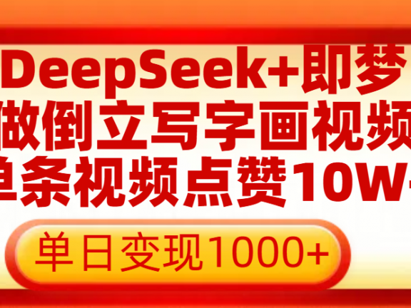 用DeepSeek+即梦做倒立写字画视频,单条视频点赞10W+,单日变现1000+
