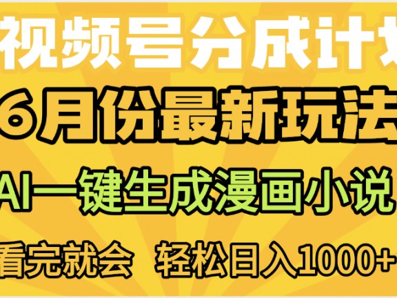视频号分成计划,AI小说漫画,AI一键生成,无需剪辑,小白日入1000+