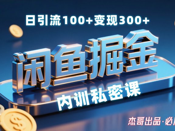 闲鱼掘金训练营,小白轻松上手,日引200+,变现300+