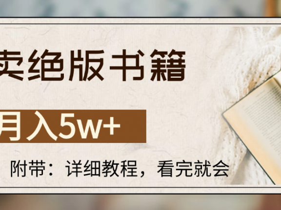靠卖绝版书籍,月入5w+,一单199，一天平均20单以上，最高收益日入4500+
