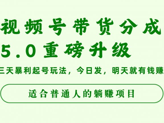 视频号带货分成5.0重磅升级,三天暴利起号玩法,今日发,明天就有钱赚,适合普通人的躺赚项目