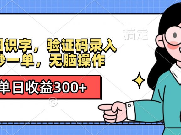 看图识字，验证码录入，5秒一单，无脑操作，单日收益300+