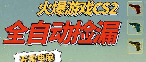 CS2交易市场全自动捡漏赚钱，新年好项目，无需玩游戏，一部手机轻松日入500+【稳定副业】